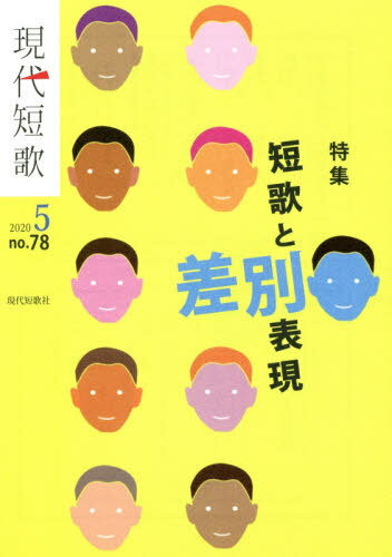 現代短歌 no.78(2020-5)[本/雑誌] / 現代短歌社
