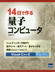 14日で作る量子コンピュータ シュレディンガー方程式で量子ビット・量子ゲート・量子もつれを数値シミュレーション!! Visual C++版[本/雑誌] / 遠藤理平/著