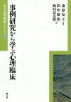 事例研究から学ぶ心理臨床[本/雑誌] (京大心理臨床シリーズ) / 桑原知子/編著 田中康裕/編 梅村高太郎/編