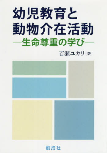 [書籍のゆうメール同梱は2冊まで]/幼児教育と動物介在活動-生命尊重の学びー[本/雑誌] / 百瀬ユカリ/著