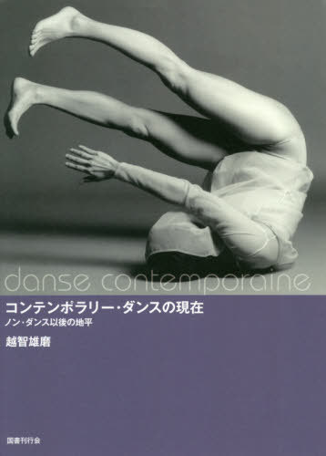 コンテンポラリー・ダンスの現在 ノン・ダ[本/雑誌] / 越智雄磨/著