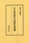 [オンデマンド版] 社会科教育の国際化課題[本/雑誌] / 深草正博/著