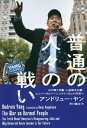 ご注文前に必ずご確認ください＜商品説明＞国民一人当たり11万円を配るベーシックインカムで政治と社会を変える起業家、社会活動家、政治家として社会の困難を解決するアンドリュー・ヤンの新政治宣言。＜収録内容＞はじめに 大いなる解職第1部 仕事のゆくえ(私の遍歴ここまでの道のりアメリカにおける「普通の人」とは私たちの生業工場労働者とトラックの運転手ホワイトカラー雇用も消える人間性と仕事よくある反論)第2部 私たちのゆくえ(カプセルの中の日常欠乏の精神と豊穣の精神地理が運命を決める男性、女性、そして子どもたち亡霊階級—解職の実情テレビゲームと(男性の)人生の意味アメリカのコンディション=社会分裂)第3部 問題の解決方法と人道資本主義(自由配当現実世界のユニバーサル・ベーシック・インカム新たな通貨としての時間人道資本主義丈夫な国家と新しい市民権雇用なき時代の医療人を育てる)＜商品詳細＞商品番号：NEOBK-2479246Andoryu Yan Hayakawa Kenji / Yaku / Futsu No Hitobito No Tatakai AI Ga Ubau Rodo Jindo Shiメディア：本/雑誌発売日：2020/03JAN：9784909515032普通の人々の戦いーAIが奪う労働・人道資[本/雑誌] / アンドリュー・ヤン/著 早川健治/訳2020/03発売