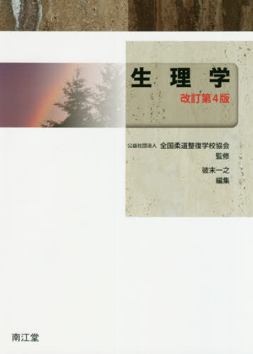 生理学 改訂第4版[本/雑誌] / 全国柔道整復学校協会/監修 彼末一之/編集 森本武利/〔ほか〕執筆