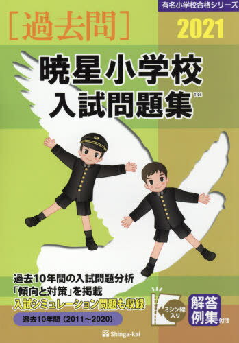 ’21 暁星小学校入試問題集[本/雑誌] (有名小学校合格シリーズ) / 伸芽会