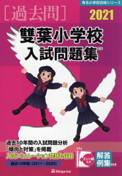 ’21 雙葉小学校入試問題集[本/雑誌] (有名小学校合格シリーズ) / 伸芽会