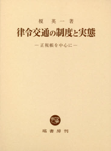 律令交通の制度と実態-正税帳を中心にー[本/雑誌] / 榎英一/著