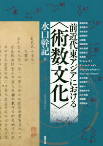 前近代東アジアにおける〈術数文化〉[本/雑誌] (アジア遊学) / 水口幹記/編 武田時昌/他執筆