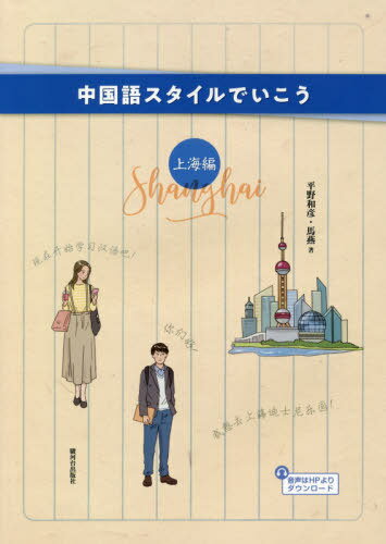 中国語スタイルでいこう 上海編[本/雑誌] / 平野和彦/著 馬燕/著