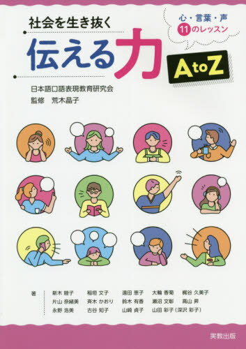 社会を生き抜く伝える力AtoZ 心・言葉[本/雑誌] / 荒木晶子/監修 新木睦子/ほか著