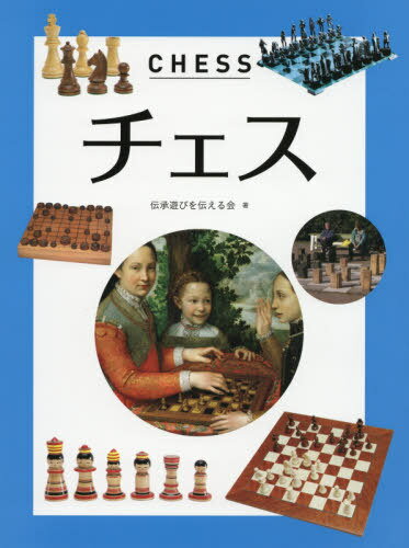 チェス[本/雑誌] / 伝承遊びを伝える会/著