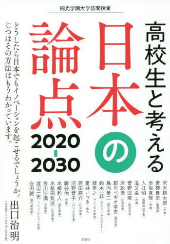 高校生と考える日本の論点2020-2030[本/雑誌] (桐光学園大学訪問授業) / 桐光学園中学校・高等学校/編 桐光学園中学校・高等学校/編 沢木耕太郎/〔ほか述〕