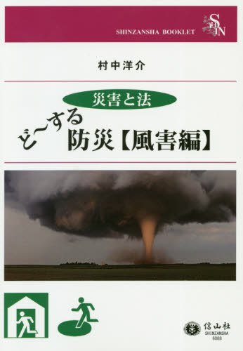 災害と法 ど〜する防災 風害編[本/雑誌] (SHINZANSHA) / 村中洋介/著