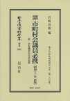 職務要諦 市町村会議員必携[本/雑誌] (日本立法資料全集) / 岩崎高敏/編