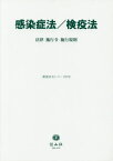 感染症法/検疫法[本/雑誌] (重要法令シリーズ) / 信山社