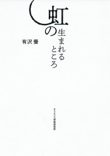 虹の生まれるところ[本/雑誌] / 有沢螢/著