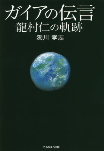 ガイアの伝言 龍村仁の軌跡[本/雑誌] / 濁川孝志/著