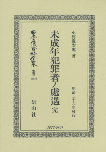 未成年犯罪者ノ處遇 完[本/雑誌] (日本立法資料全集) / 小河滋次郎/著