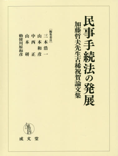 民事手続法の発展 加藤哲夫先生古稀祝賀論[本/雑誌] / 三木浩一/編集委員 山本和彦/編集委員 中西正/編集委員 山本研/編集委員 勅使川原和彦/編集委員