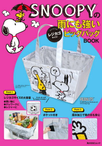 SNOOPYの雨にも強いレジカゴサイズ![本/雑誌] (角川SSCムック) / KADOKAWA