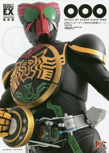 仮面ライダーオーズ 特写写真集 OOO (オーズ)[本/雑誌] [復刻版] (DETAIL OF HEROES EX) (単行本・ムッ..