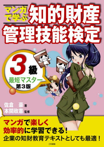 知的財産管理技能検定3級最短マスタ 3版[本/雑誌] (マンガで学ぶ) / 佐倉豪/著 本間政憲/監修