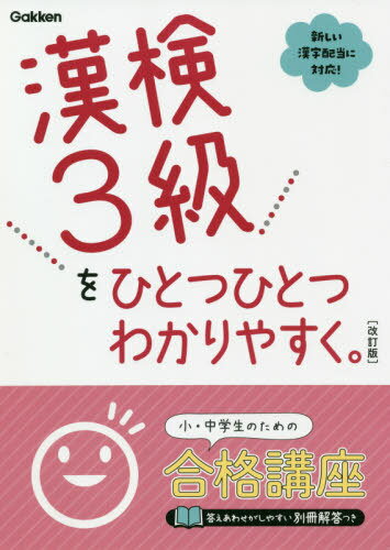 漢検3級をひとつひとつわかりやすく。[本/雑誌] / Gakken