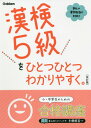 ご注文前に必ずご確認ください＜商品説明＞漢検で出題される分野別の問題形式を、頻出データをもとに分析し、超基礎からひとつひとつていねいに解説しています。問題の形式を知り、予想問題を解くことで、傾向と対策がよくわかります。5級の配当漢字すべての「読み」「部首」「画数」を示してあり、マス目に書く練習もできます。本番の試験で特に出題されやすい漢字はくわしく解説してあるので、効率よく学習できます。右ページで学習した内容を確認する「予想問題」と、まとまりごとに復習できる「予想テスト」のほか、巻末に「模擬試験」が2回収録されています。豊富なテストを解くことで実力がつき、本番で実力を出すことができます。熟語の意味やポイントについて、ていねいな解説があり、間違えた漢字もしっかり身につきます。また、別冊になっているので、答え合わせに便利です。分野別の問題形式をつかみ、配当漢字を一字ずつていねいに学ぶことが漢検対策では重要です。初めて漢検を受ける高校生・大人も、この本を使えば、超基礎から漢検の対策をすることができます。＜収録内容＞分野別の傾向と対策編5級の配当漢字編＜商品詳細＞商品番号：NEOBK-2558926Gakken plus / Kan Ken 5 Kyu Wo Hitotsuhitotsu Wakari Yasuku.メディア：本/雑誌重量：540g発売日：2020/11JAN：9784053052780漢検5級をひとつひとつわかりやすく。[本/雑誌] / Gakken2020/11発売