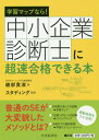 ご注文前に必ずご確認ください＜商品説明＞＜収録内容＞第1章 なぜか短期間で合格する人の秘密第2章 中小企業診断士試験を知ることからすべては始まる第3章 最短で合格できる学習マップ勉強法第4章 学習マップ勉強法の基礎—学習マップの作成と復習方法をマスターしよう第5章 科目別攻略法と学習マップの作り方第6章 2次試験を突破するロジックマップ勉強法＜商品詳細＞商品番号：NEOBK-2558938Ayabe Takashi Yoshi / Cho Study N Gu / Kanshu / Chusho Kigyo Shindan Shi Ni Chohaya Gokaku Dekiru Hongakushu Mapnara!メディア：本/雑誌重量：540g発売日：2020/11JAN：9784502365010中小企業診断士に超速合格できる本 学習マップなら![本/雑誌] / 綾部貴淑/著 スタディング/監修2020/11発売