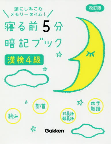 寝る前5分暗記ブック漢検4級 頭にしみこむメモリータイム![本/雑誌] / Gakken