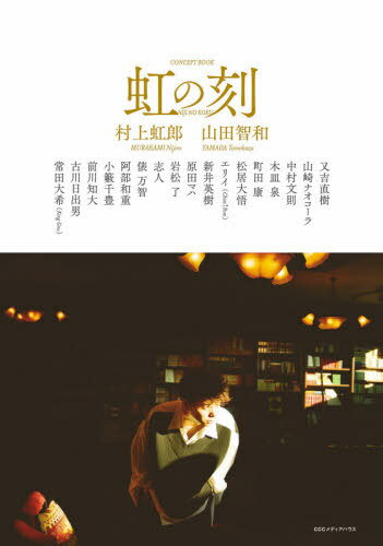 虹の刻 CONCEPT BOOK[本/雑誌] (単行本・ムック) / 村上虹郎/著 山田智和/著 又吉直樹/〔ほか文〕