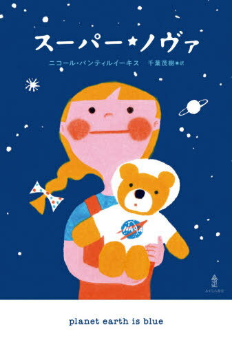 スーパー・ノヴァ / 原タイトル:PLANET EARTH IS BLUE[本/雑誌] / ニコール・パンティルイーキス/著 千葉茂樹/訳