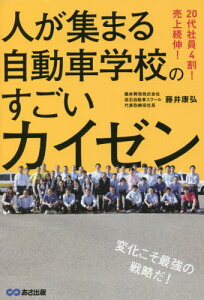 人が集まる自動車学校のすごいカイゼン 20代社員4割!売上続伸![本/雑誌] / 藤井康弘/著