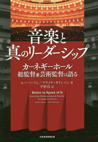 音楽と真のリーダーシップ カーネギーホール総監督兼芸術監督は語る / 原タイトル:Better to Speak of It[本/雑誌] / ロバート・リム/著 クライヴ・ギリンソン/著 平野佳/訳