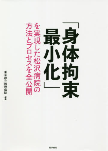 「身体拘束最小化」を実現した松沢病院の方法とプロセスを全公開[本/雑誌] / 東京都立松沢病院/編集