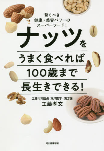 ナッツをうまく食べれば100歳まで長生きできる! 驚くべき健康・美容パワーのスーパーフード![本/雑誌] / 工藤孝文/著