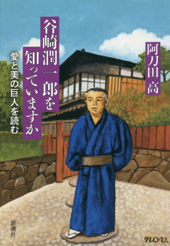 谷崎潤一郎を知っていますか 愛と美の巨人を読む[本/雑誌] / 阿刀田高/著