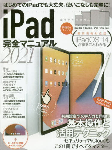 ’21 iPad完全マニュアル[本/雑誌] / スタンダーズ