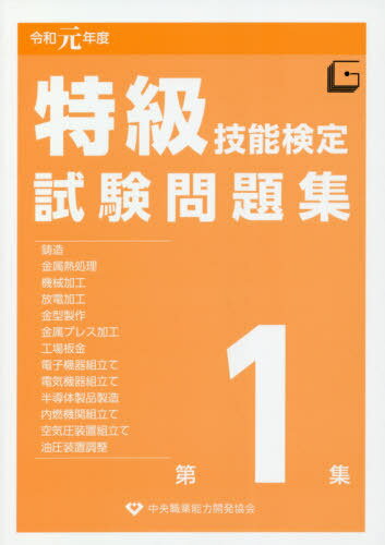 ご注文前に必ずご確認ください＜商品説明＞＜収録内容＞第1章 特級技能検定の概要第2章 令和元年度特級技能検定試験問題(鋳造金属熱処理機械加工放電加工金型製作金属プレス加工工場板金電子機器組立て電気機器組立て半導体製品製造内燃機関組立て空気圧装置組立て油圧装置調整)＜商品詳細＞商品番号：NEOBK-2560323Chuo Shokugyo Noryoku Hiraku / Tokkyu Gino Kentei Shiken Mondai Shu Reiwa 1 Nendo Dai1 Shuメディア：本/雑誌重量：360g発売日：2020/11JAN：9784887696303特級技能検定試験問題集[本/雑誌] 第1集 令和1年度 / 中央職業能力開発協会2020/11発売