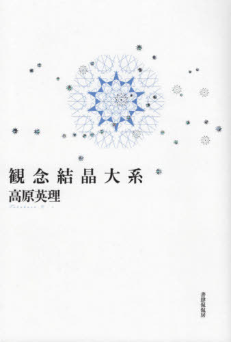 観念結晶大系[本/雑誌] / 高原英理/著