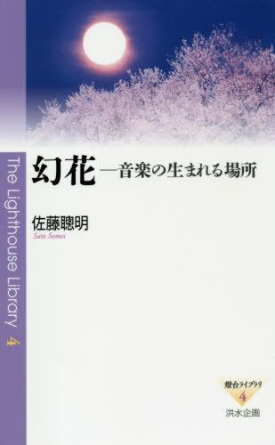 幻花 音楽の生まれる場所[本/雑誌] (燈台ライブラリ) / 佐藤聰明/著