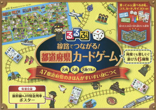 るるぶ 線路でつながる! 都道府県カードゲーム[本/雑誌] (単行本・ムック) / JTBパブリッシングのサムネイル