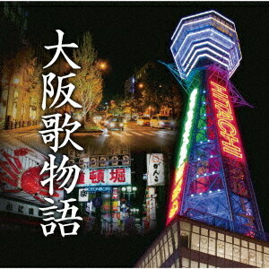 大阪歌物語[CD] / オムニバス