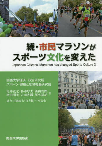 続・市民マラソンがスポーツ文化を変えた[本/雑誌] (関西大学経済・政治研究所研究双書) / 亀井克之/著 杉本厚夫/著 西山哲郎/著 増田明美/著 吉田香織/著 尾久裕紀/著