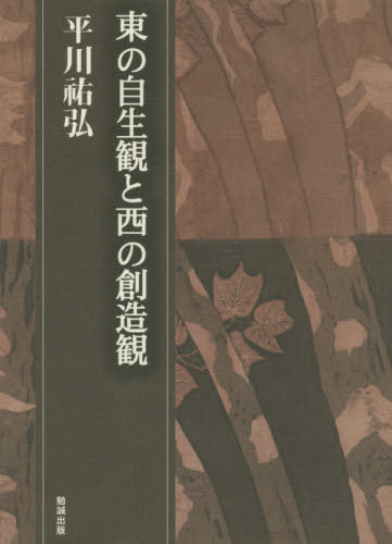 東の自生観と西の創造観[本/雑誌] (平川祐弘決定版著作集) / 平川祐弘/著