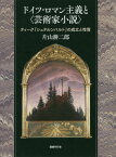 ドイツ・ロマン主義と〈芸術家小説〉[本/雑誌] / 片山耕二郎/著