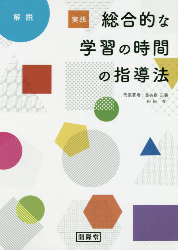 解説 実践総合的な学習の時間の指導法[本/雑誌] / 美谷島正義/代表著者 和田孝/代表著者