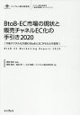 ’20 BtoB-EC市場の現状と販売チ 本/雑誌 (インプレス総合研究所) / 鵜飼智史/監修 鵜飼智史/著 森田秀一/著 公文紫都/著 インプレス総合研究所/著