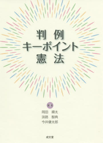 判例キーポイント憲法[本/雑誌] / 岡田順太/編 淡路智典/編 今井健太郎/編
