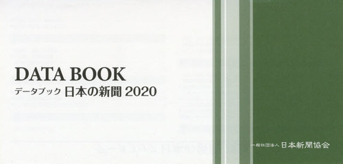 データブック日本の新聞 2020[本/雑誌] / 日本新聞協会/編集